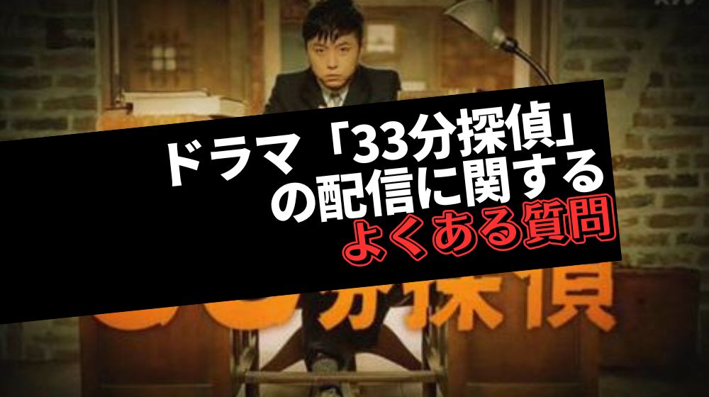 ドラマ「33分探偵」の配信に関するよくある質問