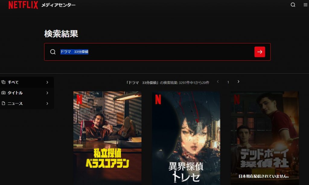 Netflixでのドラマ「33分探偵」の配信状況