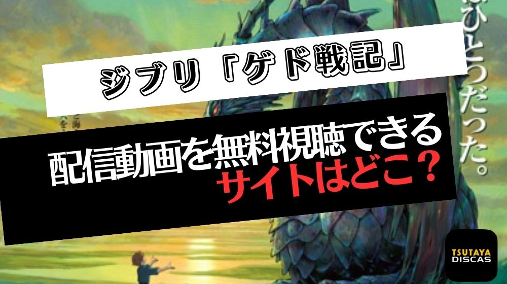 ジブリ「ゲド戦記」の配信動画を無料視聴できるサイトはどこ？