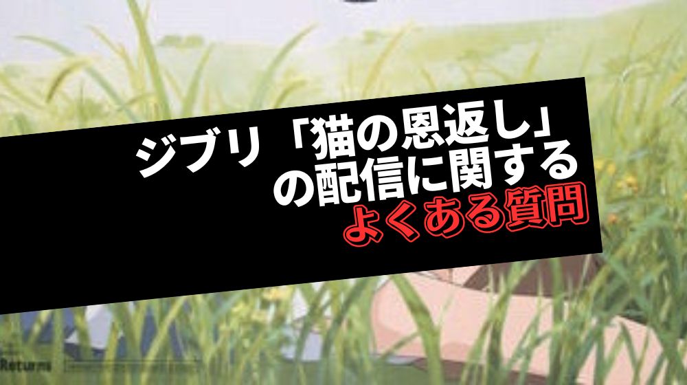 ジブリ「猫の恩返し」の配信に関するよくある質問