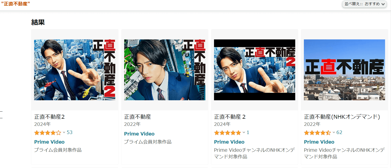 ドラマ「正直不動産」はAmazonプライムで配信されている？