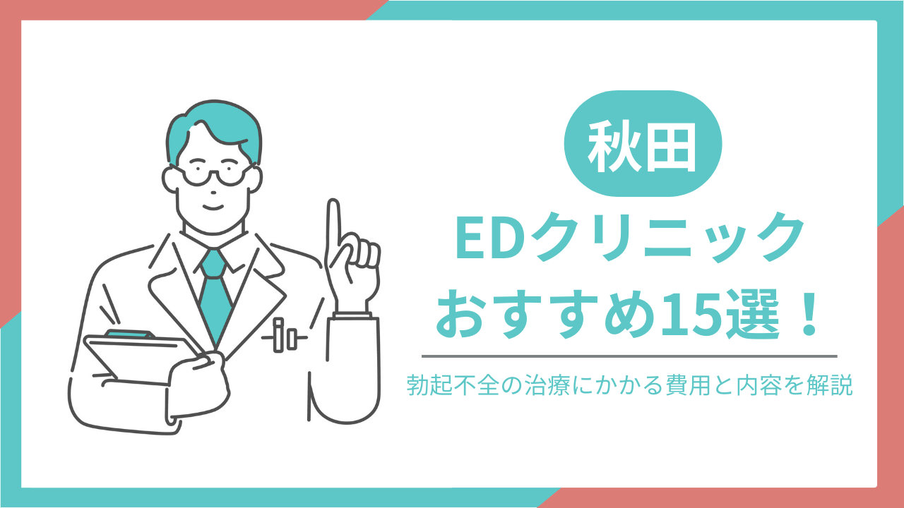 秋田でおすすめのEDクリニック