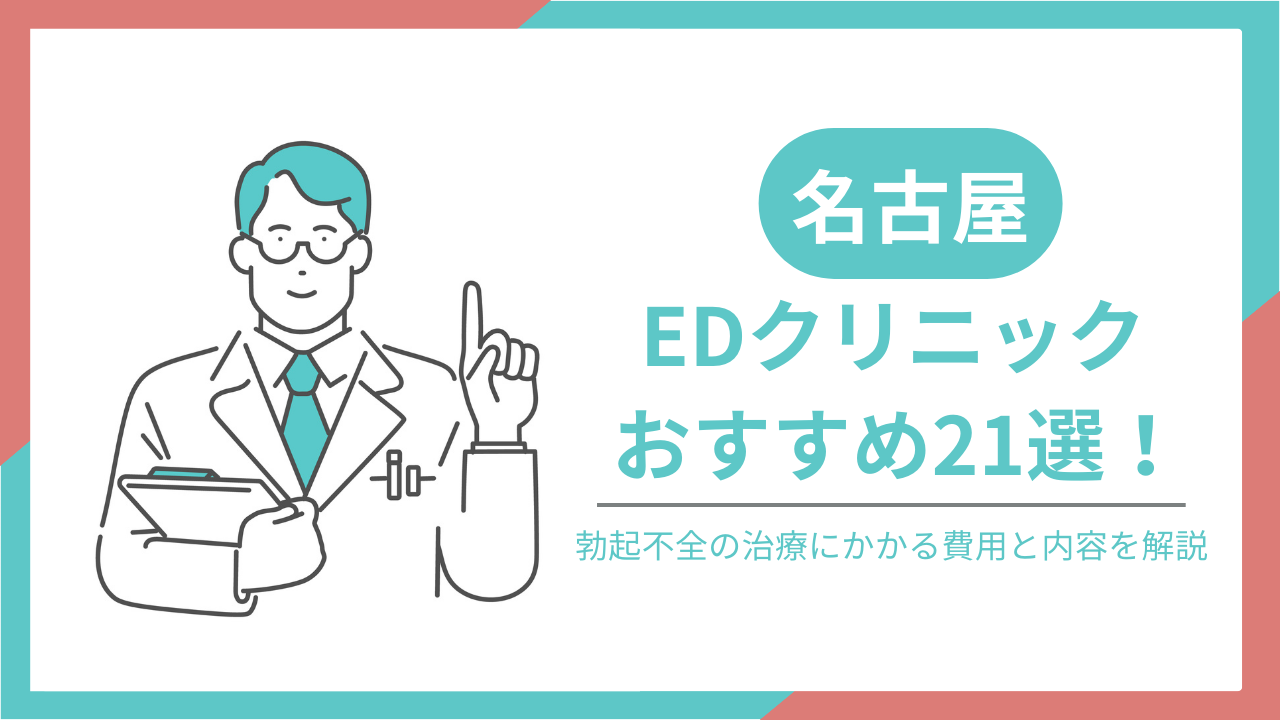 名古屋でおすすめのEDクリニック