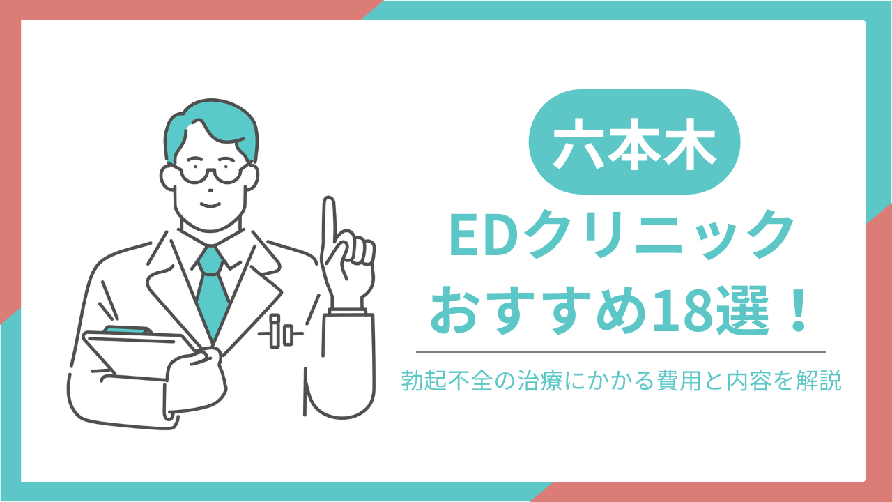 六本木でおすすめのEDクリニック