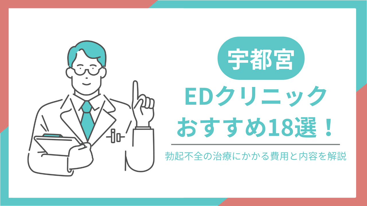 宇都宮でおすすめのEDクリニック