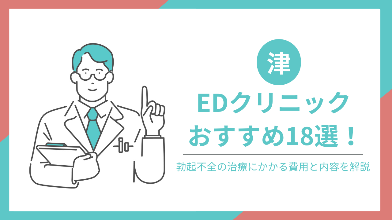 津でおすすめのEDクリニック