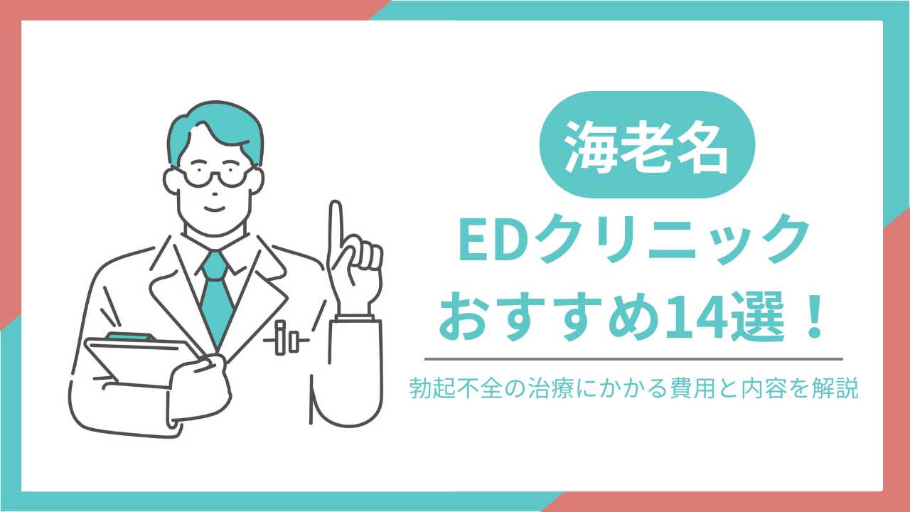 海老名でおすすめのEDクリニック