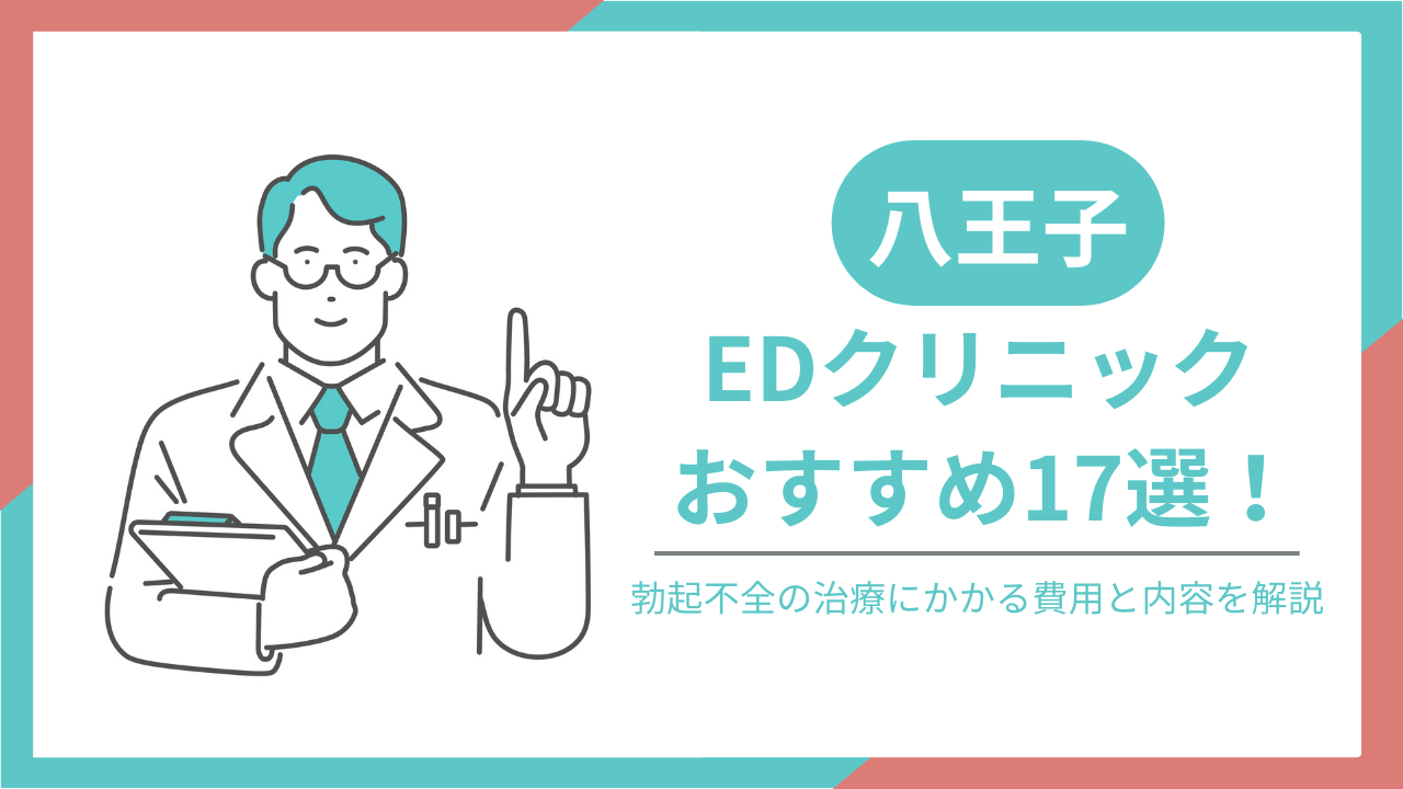 八王子でおすすめのEDクリニック