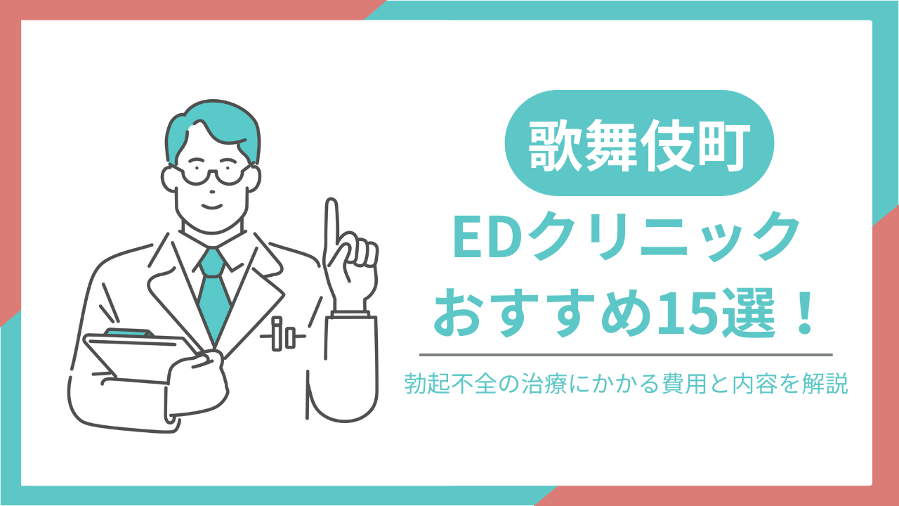 歌舞伎町でおすすめのEDクリニック