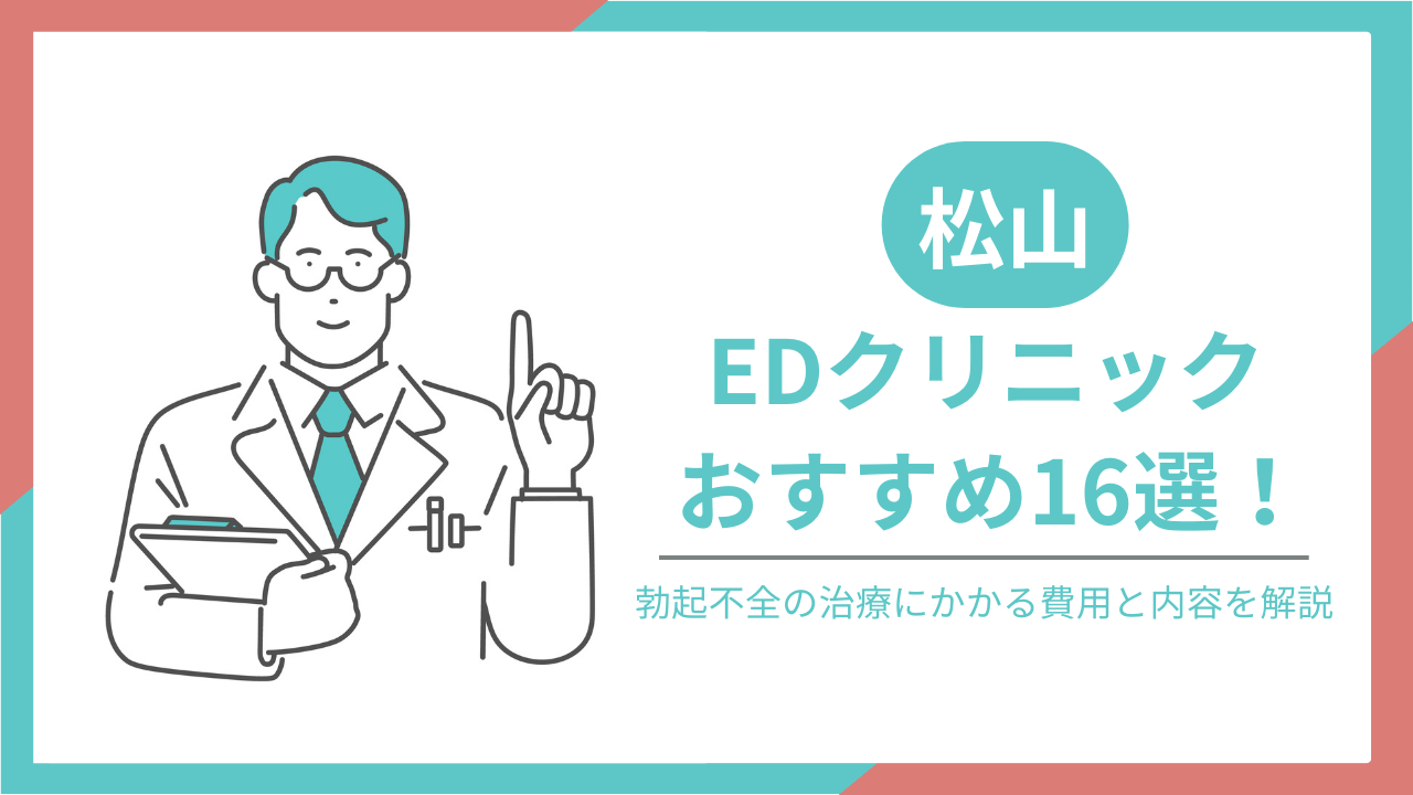 松山でおすすめのEDクリニック