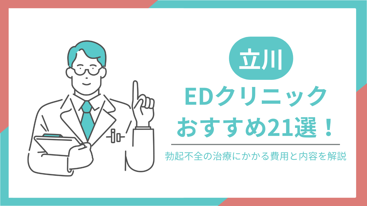 立川でおすすめのEDクリニック