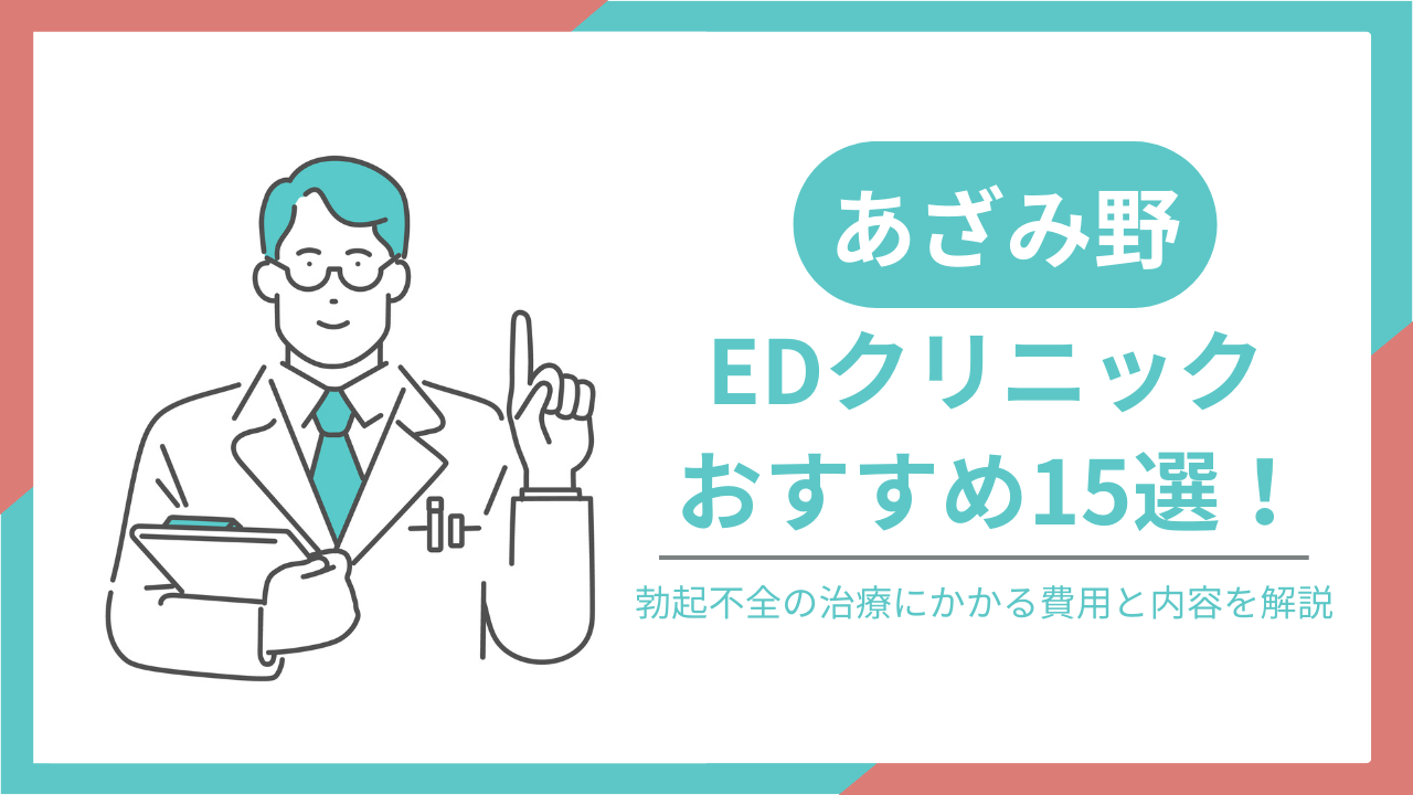 あざみ野でおすすめのEDクリニック