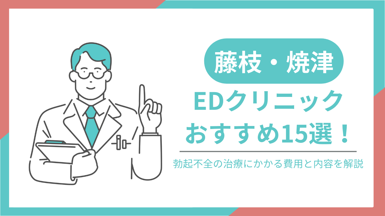 藤枝・焼津でおすすめのEDクリニック