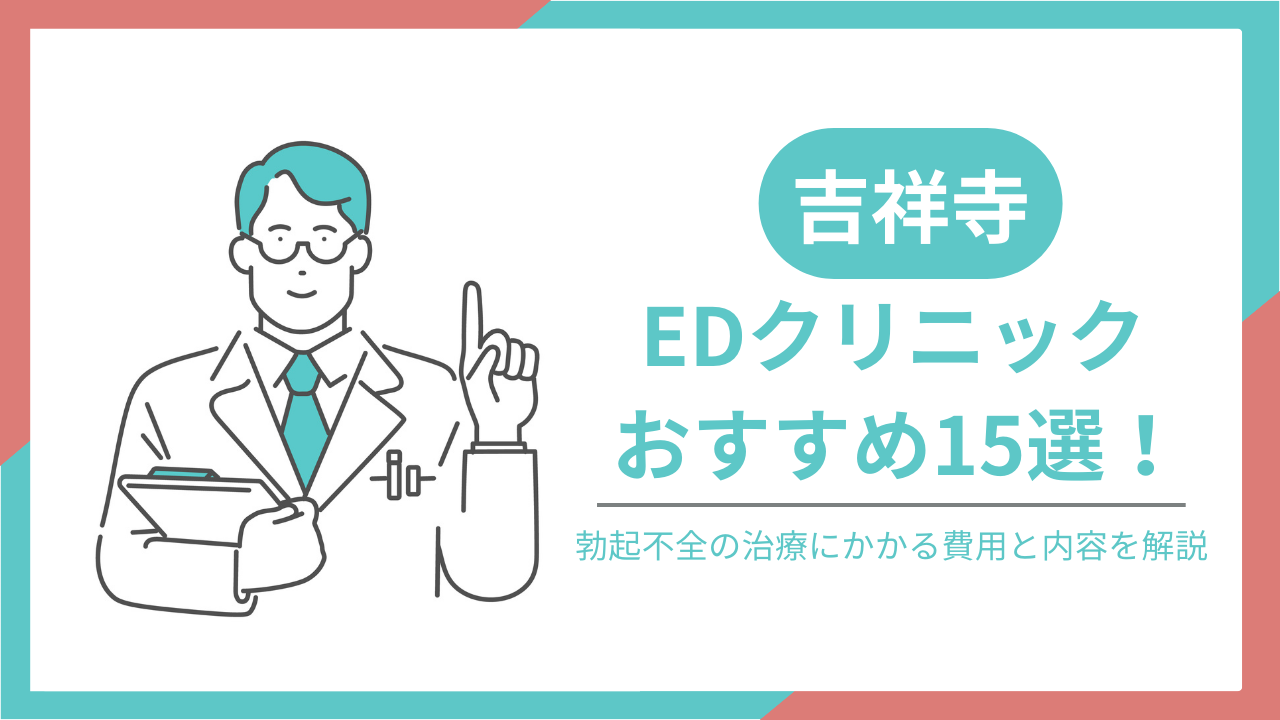 吉祥寺でおすすめのEDクリニック