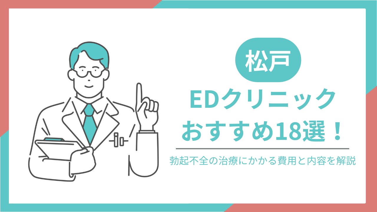 松戸でおすすめのEDクリニック