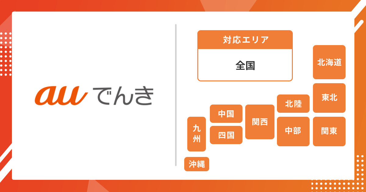 auでんき対応エリア画像