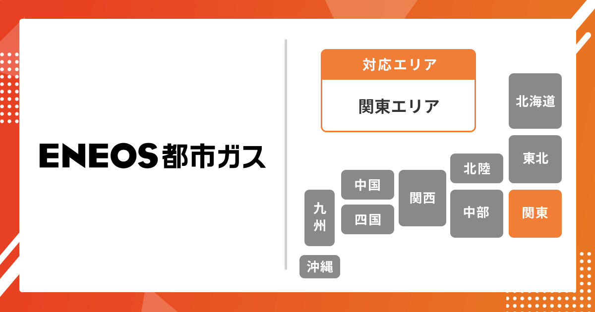 ENEOS都市ガスのオリジナル画像