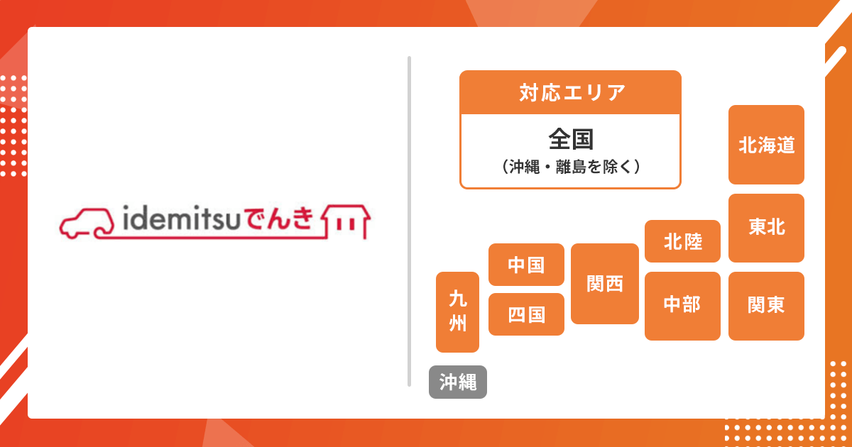 idemitsuでんき対応エリア画像