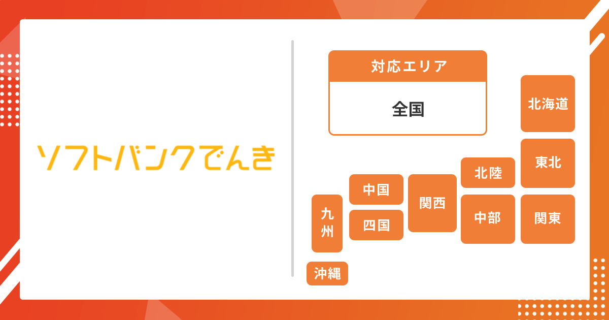 ソフトバンクでんき対応エリア画像