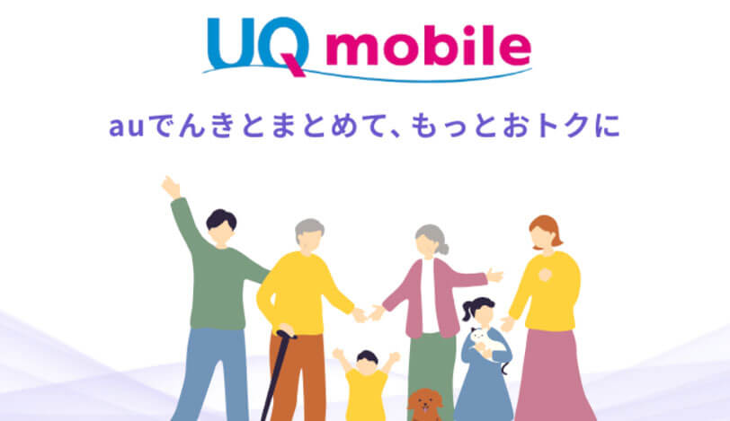 UQmobileセット割