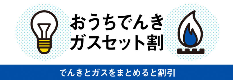 ガスとまとめるとガス代及び電気代が割引