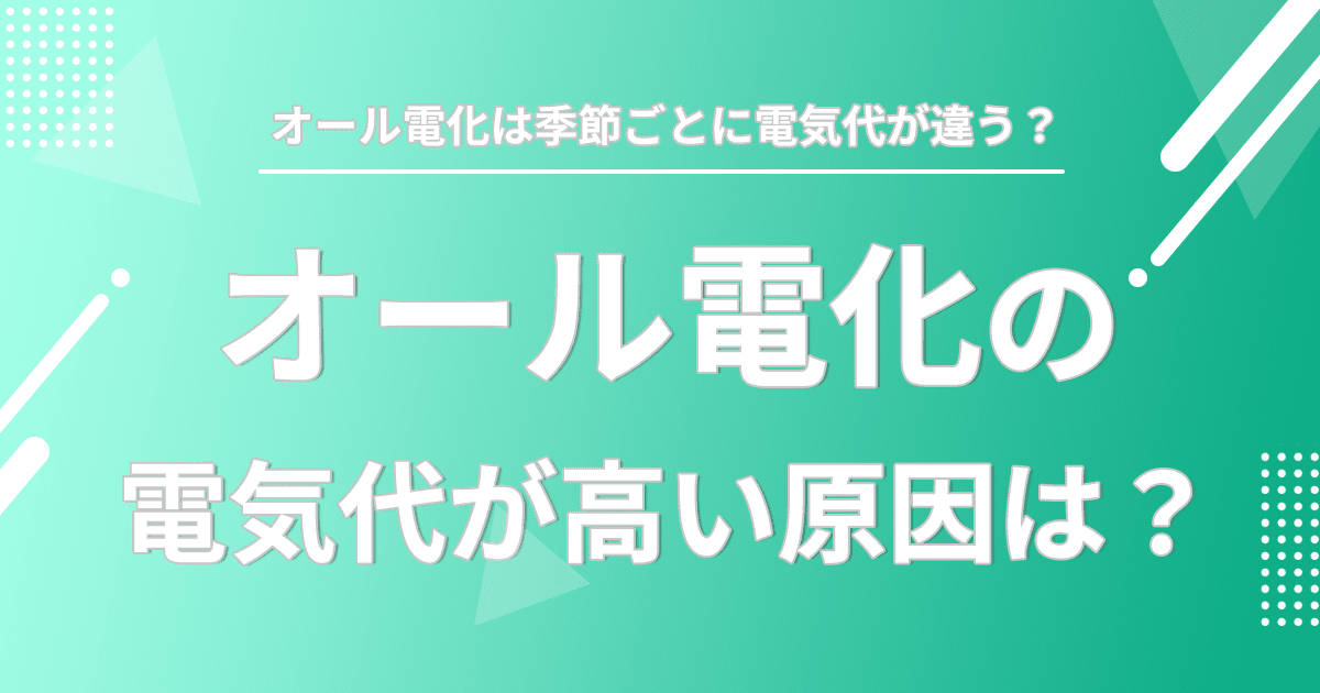 オール電化の電気代が高い原因のアイキャッチ画像