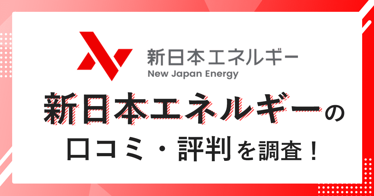 新日本エネルギーが高いのは本当？