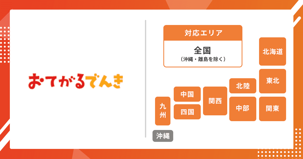 おてがるでんきを説明する画像