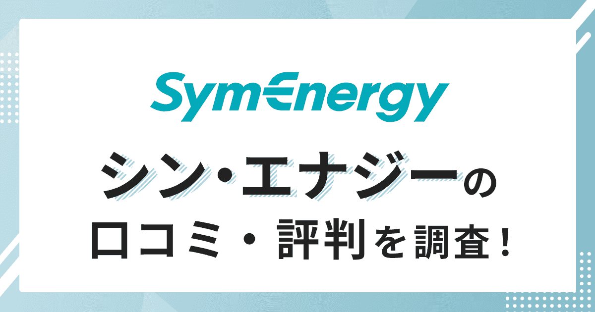 シン・エナジーの評判と口コミのアイキャッチ画像