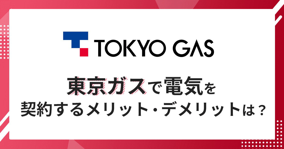 東京ガスの電気のメリットとデメリット