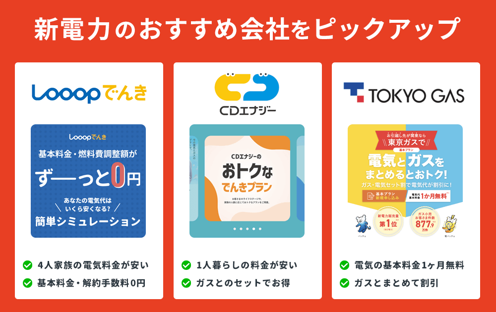 新電力のおすすめ会社をピックアップ