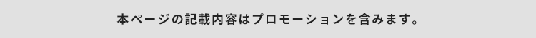 本ページの記載内容はプロモーションを含みます。