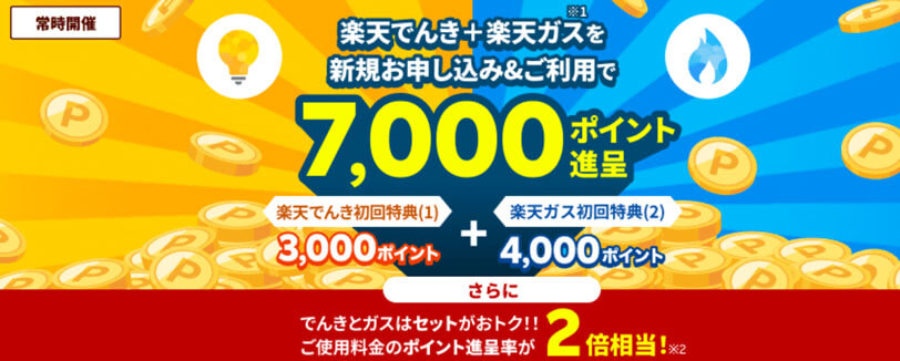 楽天でんき+楽天ガスを新規お申し込み&ご利用で7,000ポイント進呈