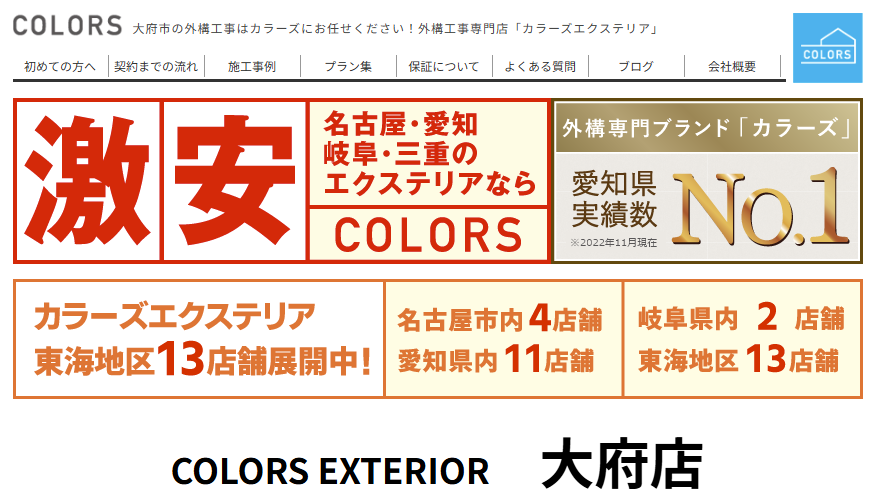 カラーズエクステリア