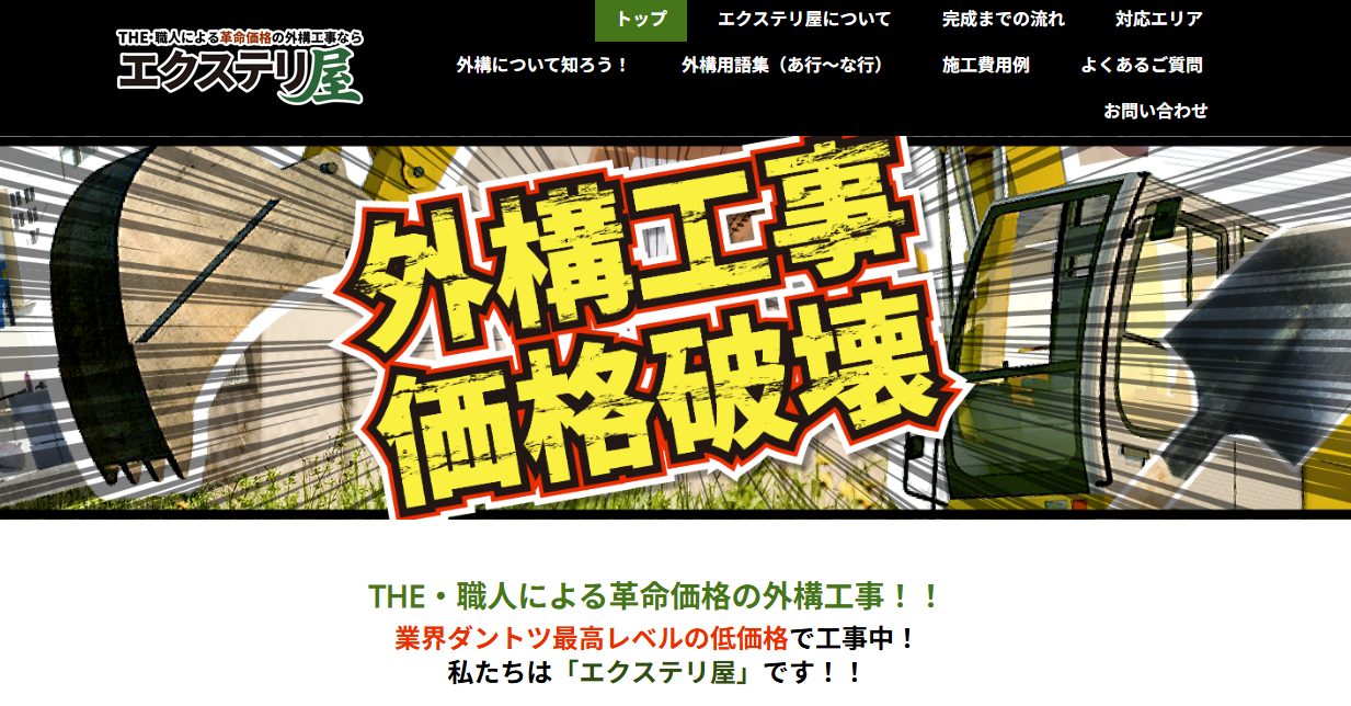 エクステリ屋