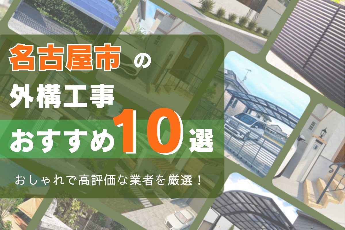 名古屋市で評判の外構工事おすすめ10選｜カーポートや目隠しフェンスの料金目安も