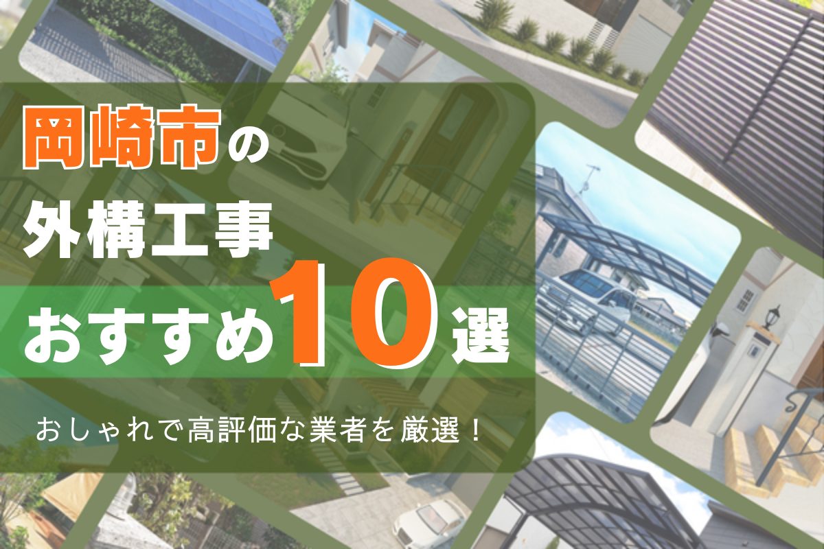 岡崎市で評判の外構工事おすすめ10選｜カーポートや目隠しフェンスの料金目安も
