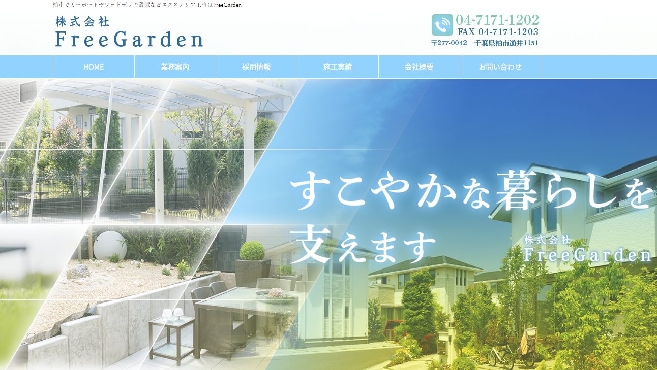 フリーガーデン