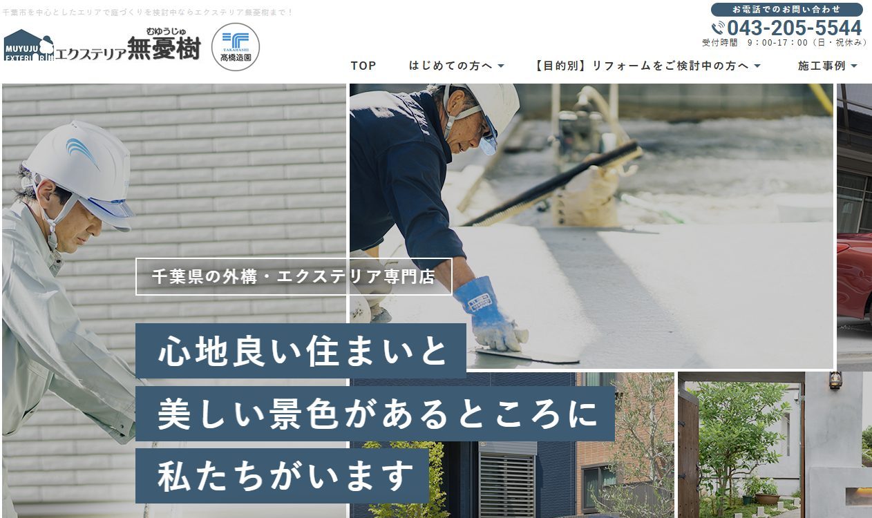 髙橋造園（エクステリア無憂樹