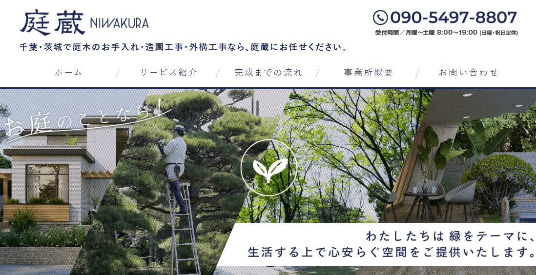 庭蔵