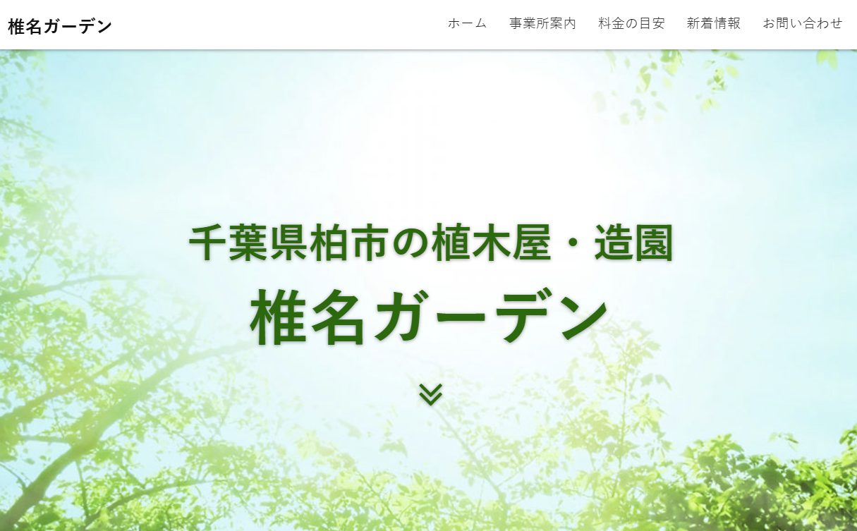 椎名ガーデン