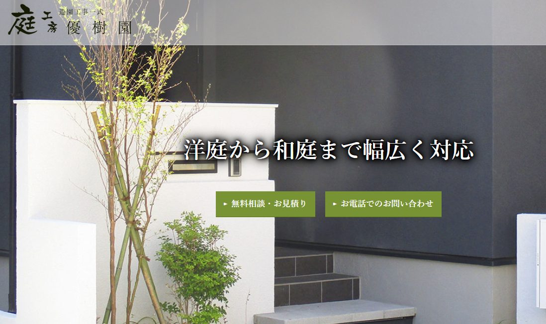 庭工房優樹園