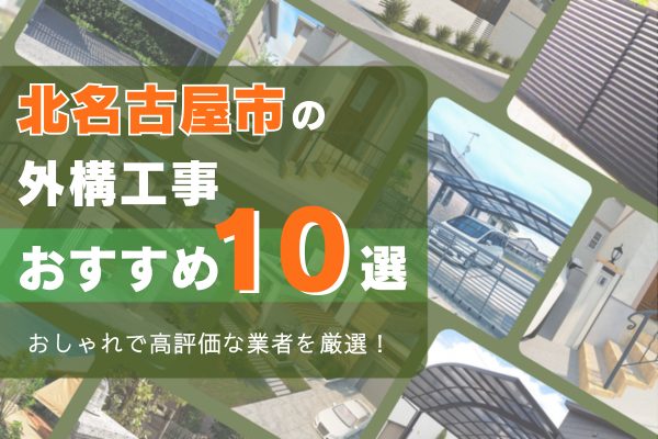 北名古屋市