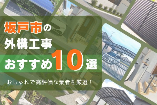 坂戸市