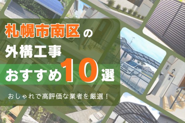 札幌市南区
