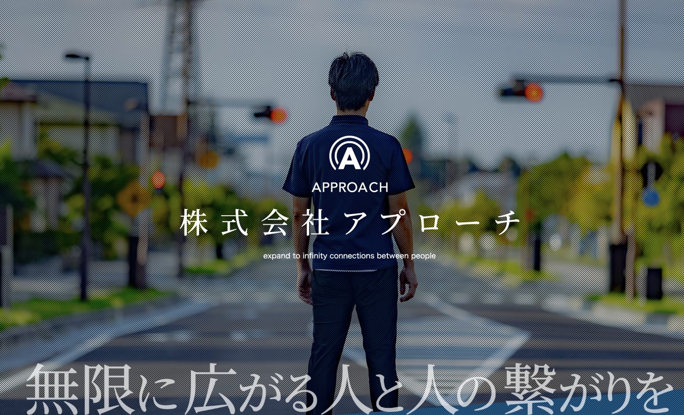 アプローチ