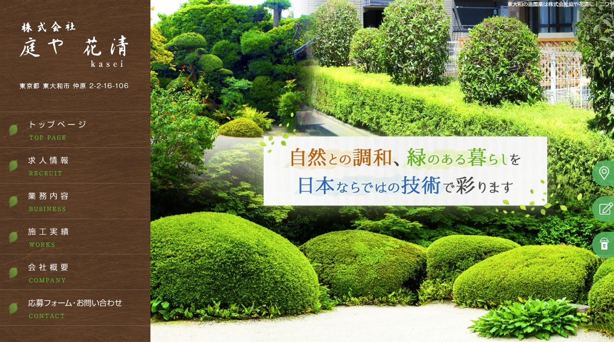 庭や花清