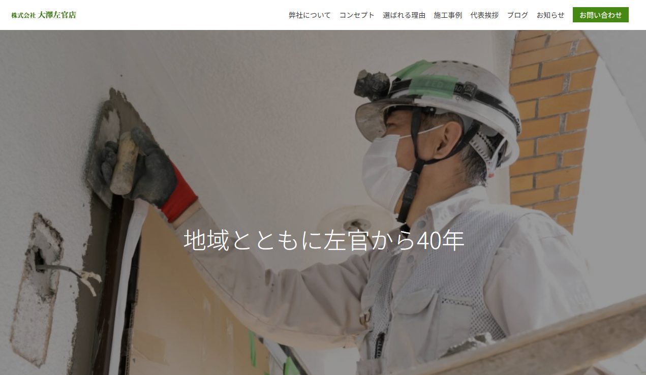 大澤左官店