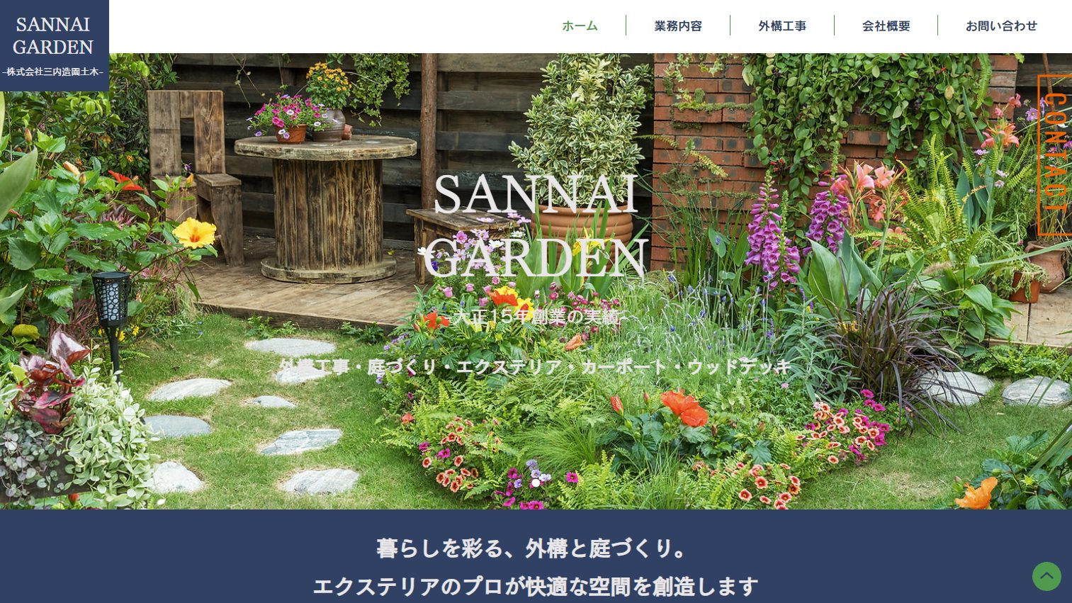 三内造園土木