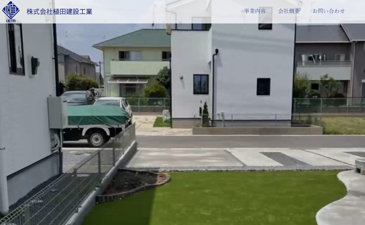 植田建設工業